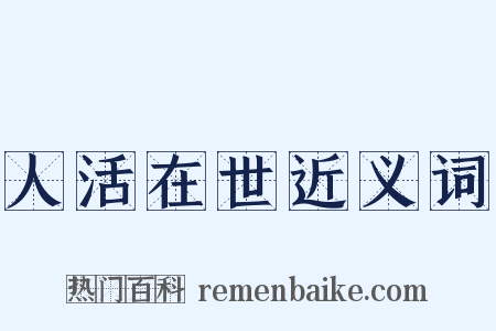 人活在世近义词是什么意思的图片